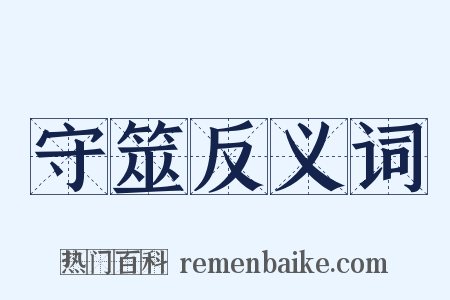 守筮反义词是什么意思的图片